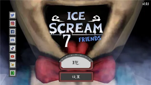 恐怖冰淇淋7outwitt模组 恐怖冰淇淋7outwitt模组