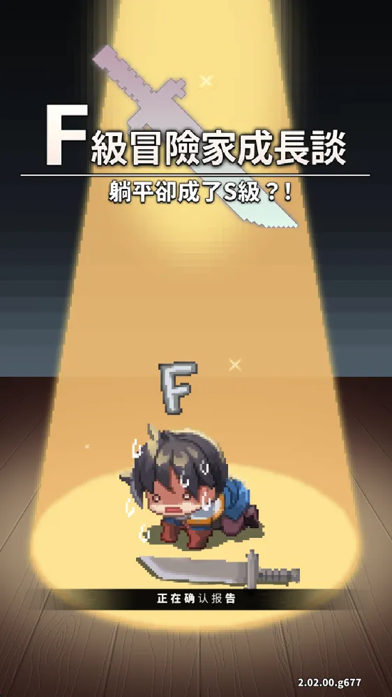 f级冒险家1.9破解版 f级冒险家1.9破解版