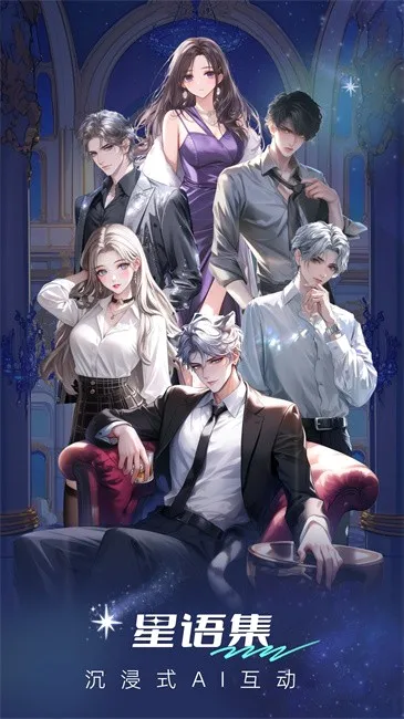 星语集破解无限星币最新版 星语集破解无限星币最新版