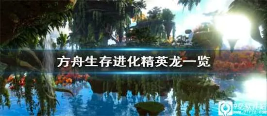 方舟生存进化破解版免费下载内置菜单 方舟生存进化破解版免费下载内置菜单