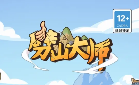 劈山大师破解版不减反增免广告 劈山大师破解版不减反增免广告