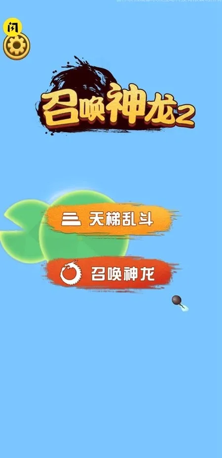召唤神龙2下载 召唤神龙2下载