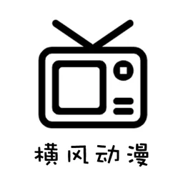 横风动漫下载安装1.3.1.5v1.3.4.9 安卓版