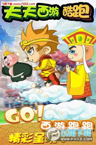 天天西游酷跑内购破解版 天天西游酷跑内购破解版