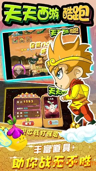 天天西游酷跑内购破解版 天天西游酷跑内购破解版