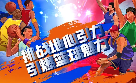 单挑篮球下载 单挑篮球下载