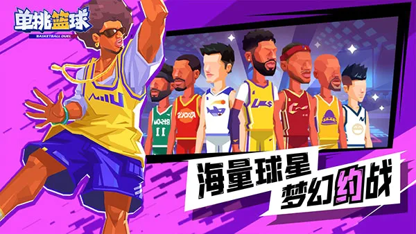 单挑篮球下载 单挑篮球下载