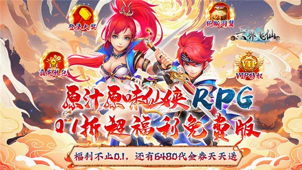 六界飞仙手游 六界飞仙手游
