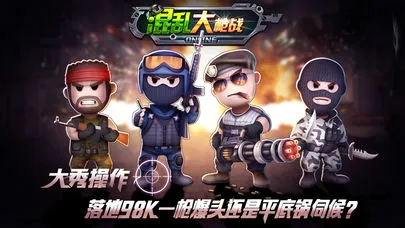 混乱大枪战联机版 混乱大枪战联机版