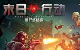 末日行动游戏 末日行动游戏