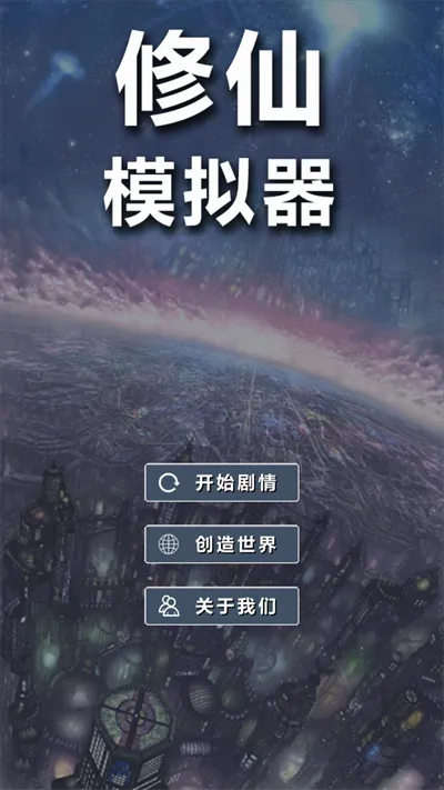 修仙模拟器破解版内置作弊菜单 修仙模拟器破解版内置作弊菜单