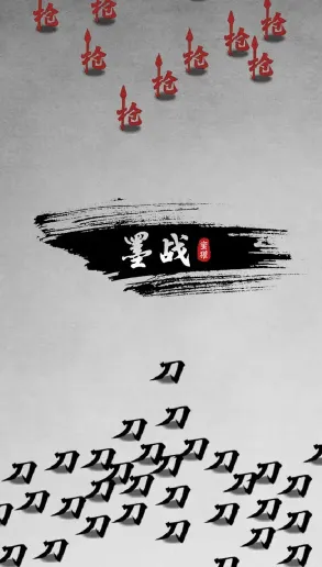 墨战免广告破解版 墨战免广告破解版