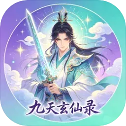 九天玄仙录2026最新版本v1.0 手机版