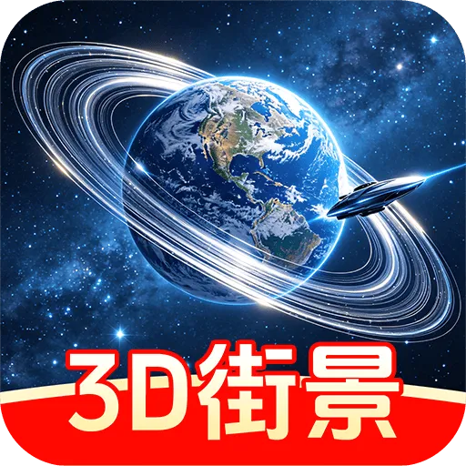 新景街景地图(街景地图漫游)v1.0.1 安卓版