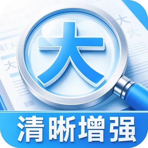 轻捷字体放大镜(多功能实用工具)v1.0.2 手机版