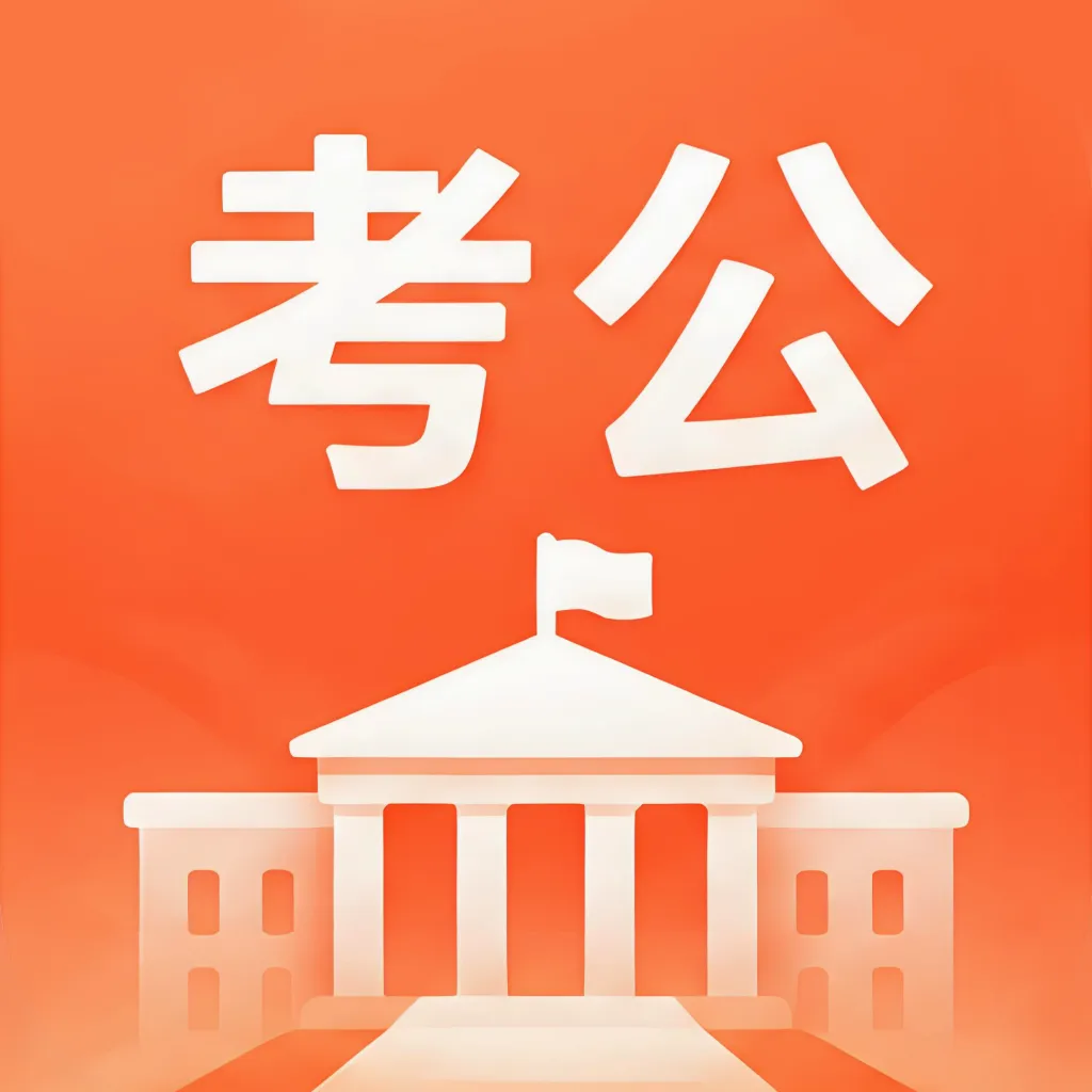 公考速达(公考学习工具)v1.0.0 手机版