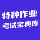 特种作业考试宝典库(特种作业备考工具)v5.0.1 安卓版