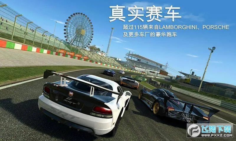 真实赛车体验2.1.1下载 真实赛车体验2.1.1下载