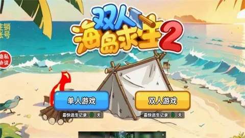 双人海岛求生2破解版内置菜单 双人海岛求生2破解版内置菜单