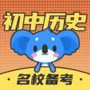 初中历史考霸同步教材(历史复习提分工具)v2.1.2 安卓版