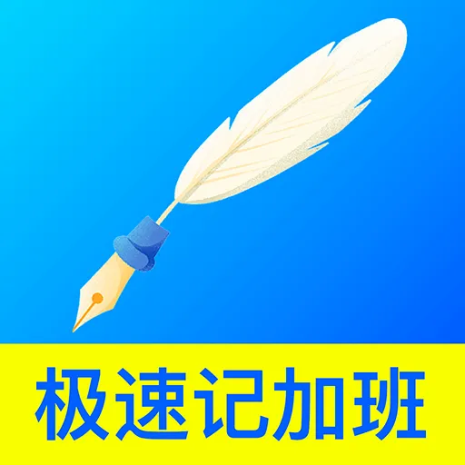 ���ټǼӰ�����2026���°汾v1.0.0 �ֻ���