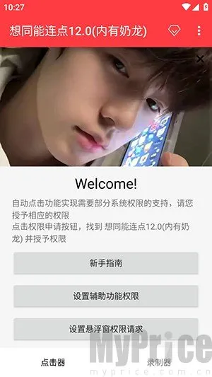 想同能连点器10.0版