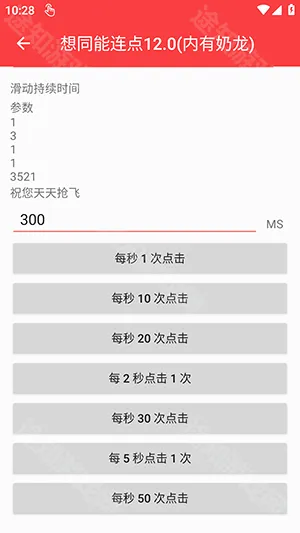 想同能连点器10.0版 想同能连点器10.0版