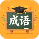 成语星推官(成语学习应用)v3.0.9.1 手机版