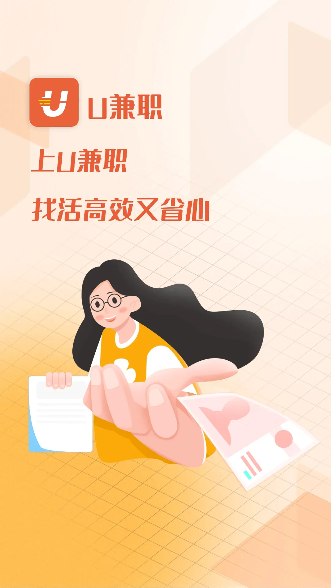 U��ְ(����ù�ƽ̨)v1.4.3 �ֻ���