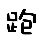 跑路科技.apkv7.7.6 手机版