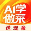 AI学做菜极速版(做菜赚钱平台)v1.0.2 手机版