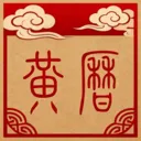 万年历择吉历(传统历法查询)v1.5 安卓版