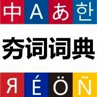 ���ʴʵ�(������ѧϰ�ʵ�)v1.1.9 ��׿��