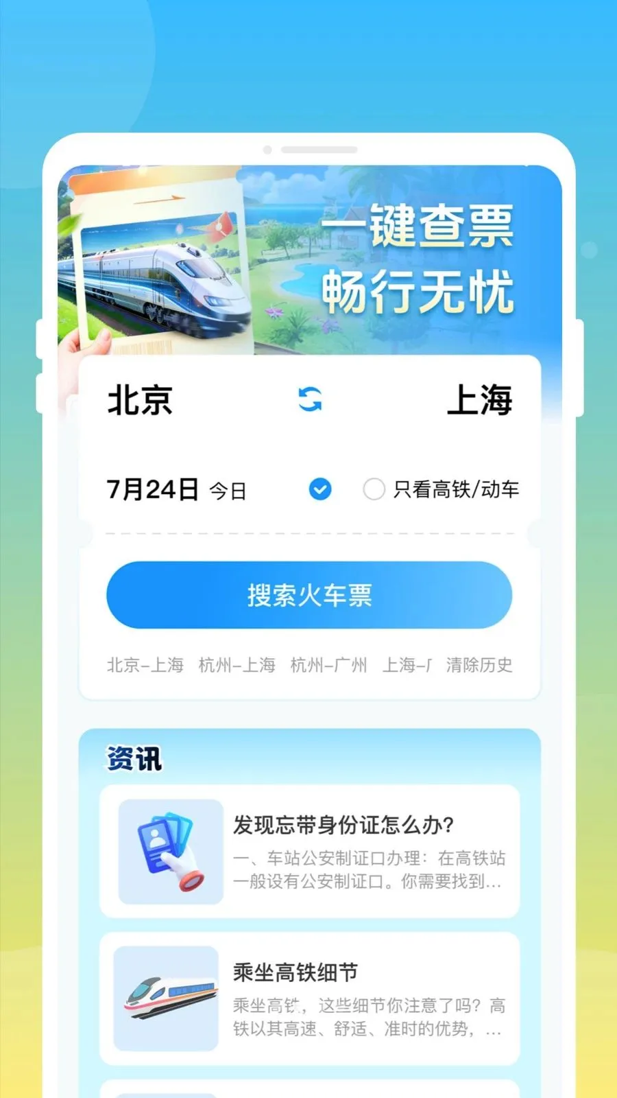 ��»𳵸�����Ʊͨ�����ֻ���v1.0.0 �ֻ���