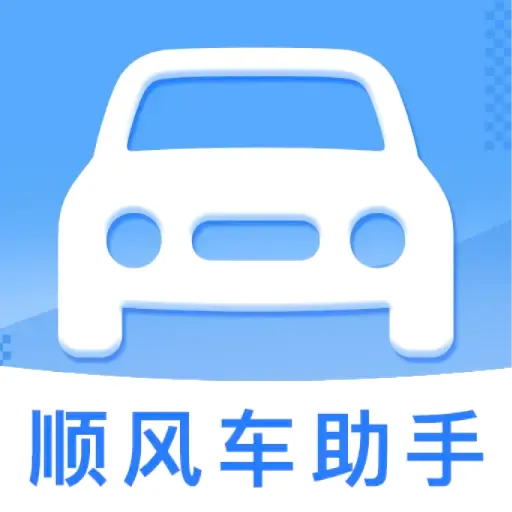 ˳�糵���Ƽ�����(˳�糵���񹤾�)v1.0.0 �ֻ���
