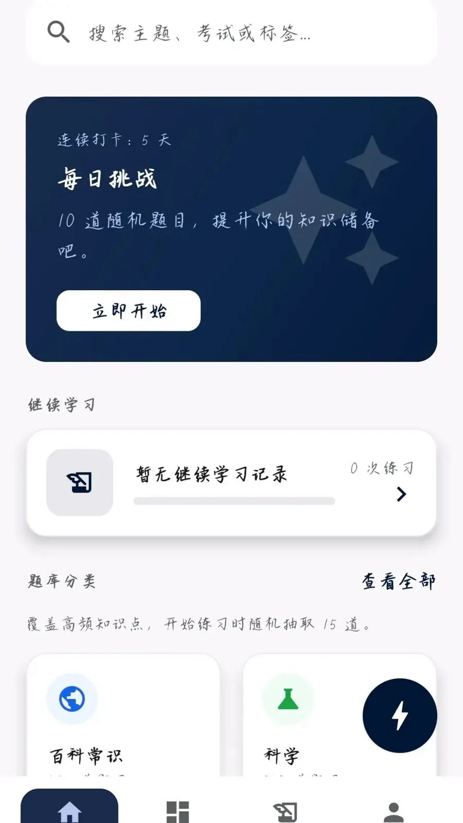 �����ʴ�(֪ʶѧϰƽ̨)v0.1.0.4 �ֻ���