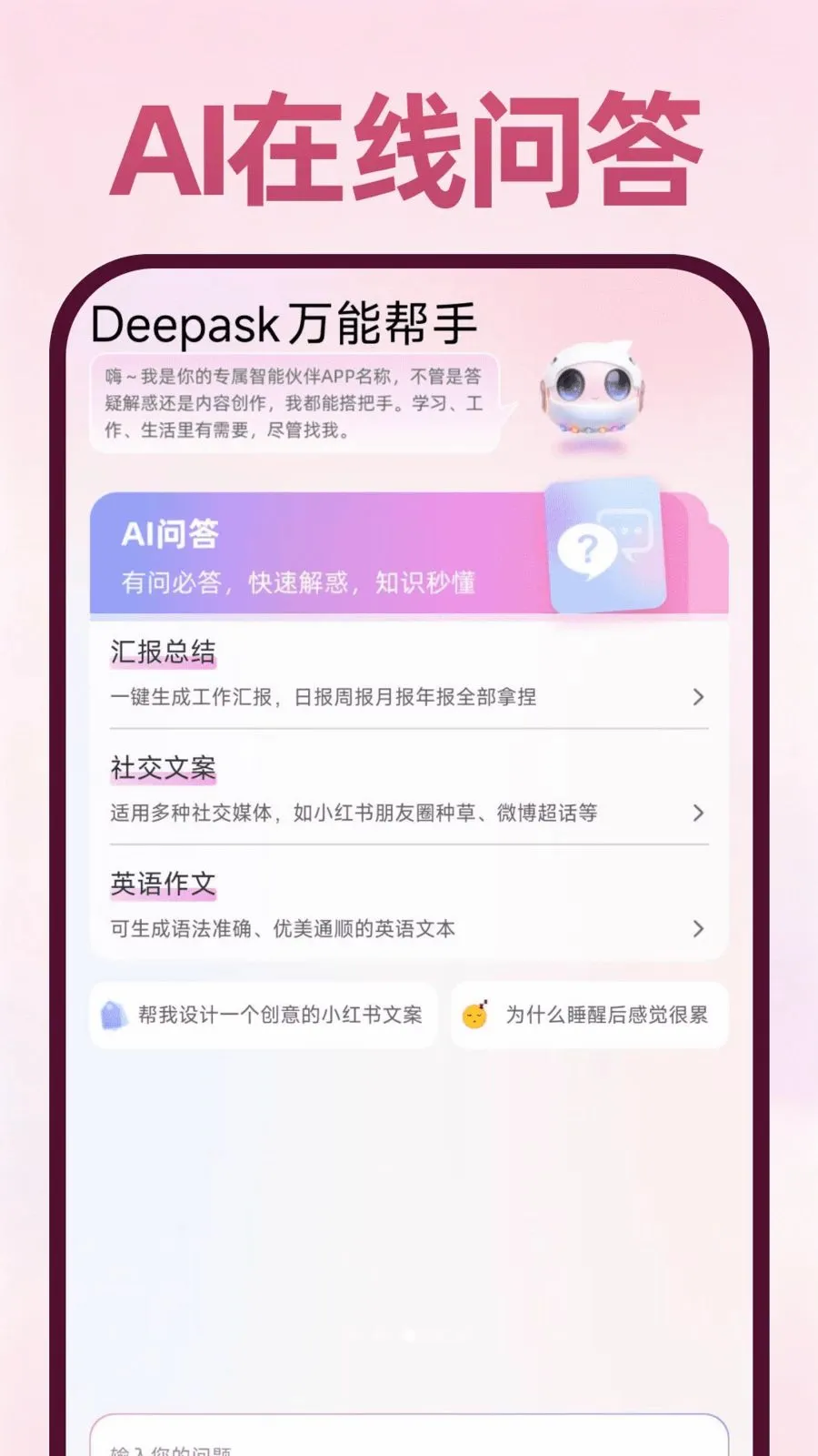 Deepask���ܰ���(ȫ��Ӧ��)v1.0.1 �ֻ���
