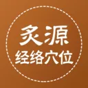 ��Դ����Ѩλ(��ҽ֪ʶƽ̨)v1.0.5 �ֻ���