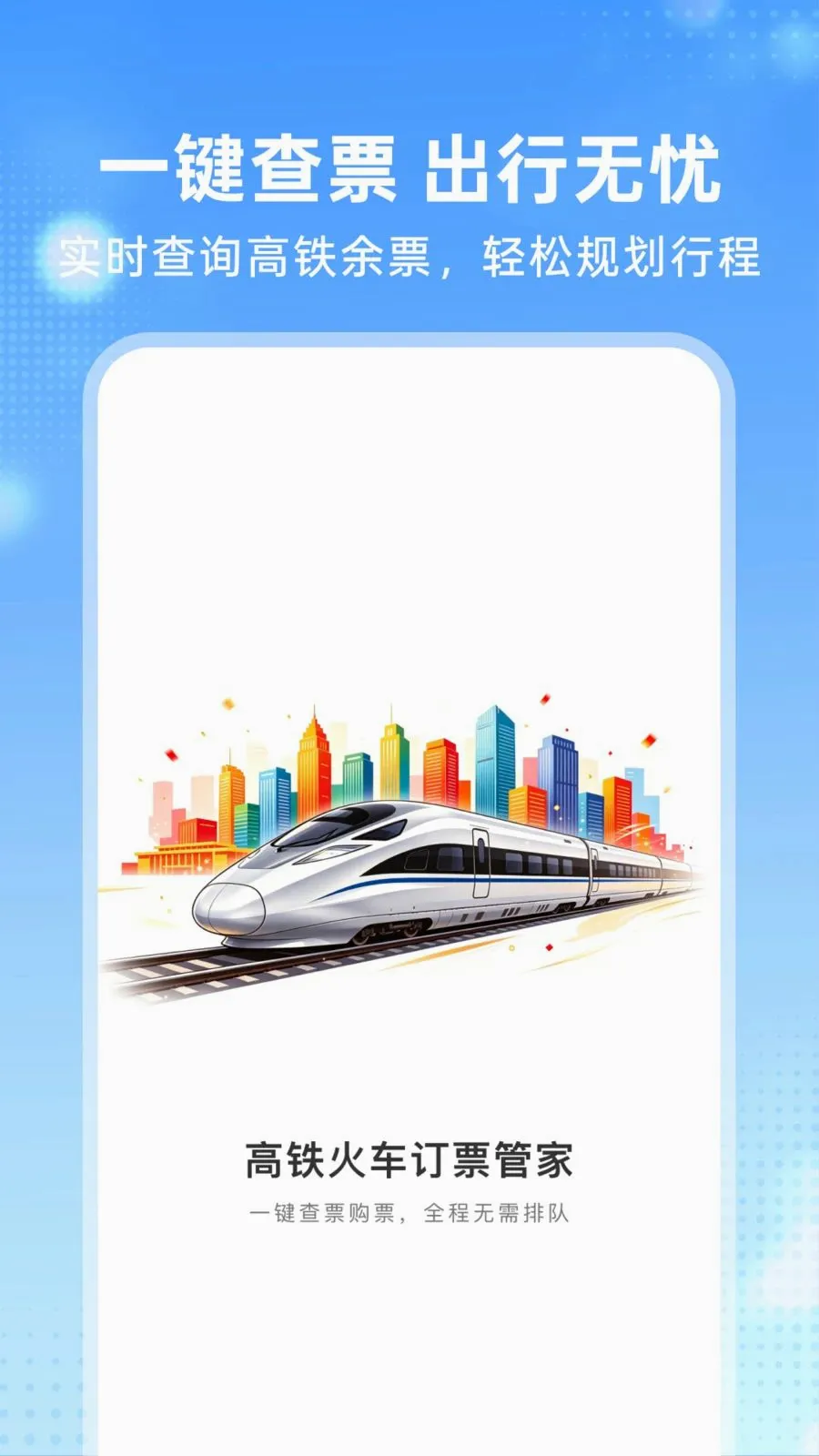 �����𳵶�Ʊ�ܼ�(���з�������)v1.0.0 �ֻ���