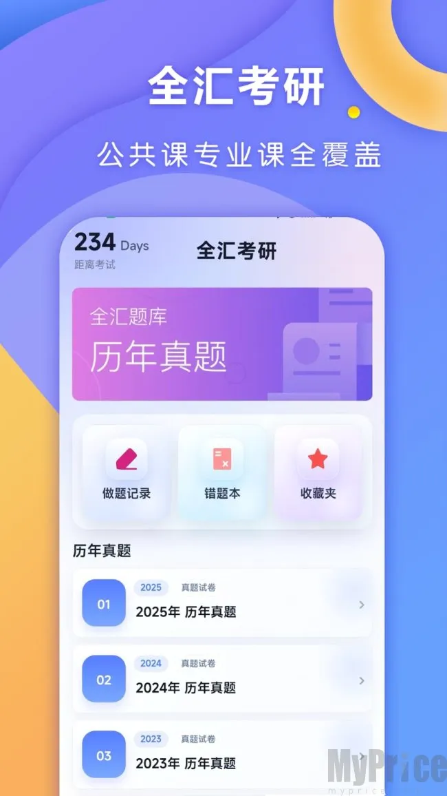 全汇考研2026官方最新版本