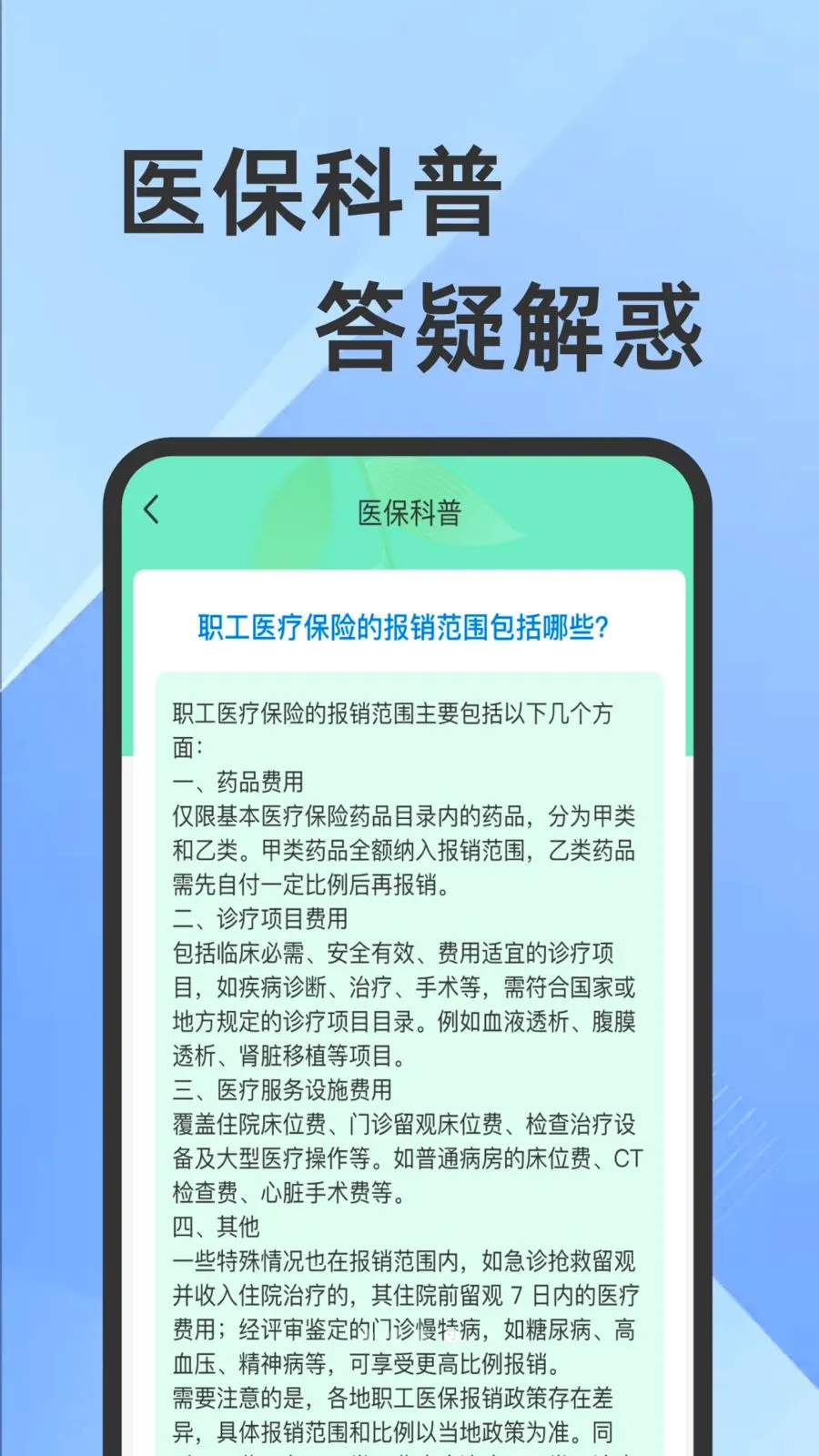 ҽ���籣���Ӽ�������(�籣ҽ����������)v1.0.1 �ֻ���