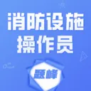 消防设施操作员题峰最新手机版v5.0.1 手机版