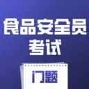 食品安全员考试门题(考试刷题应用)v5.0.1 安卓版