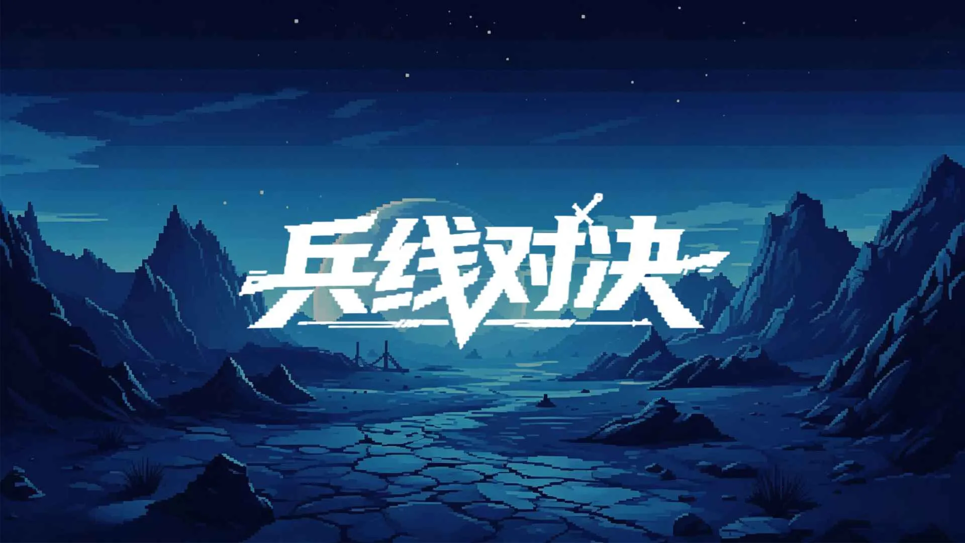 ���߶Ծ�(�������Ϸ)v0.1.0.1 �ֻ���