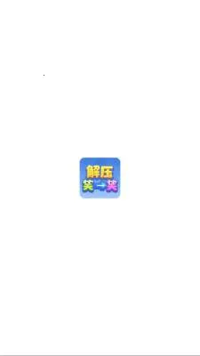 ��ѹЦһЦ2026�ٷ����°汾v1.1.3 ��׿��