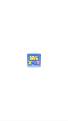 解压笑一笑2026官方最新版本 解压笑一笑2026官方最新版本