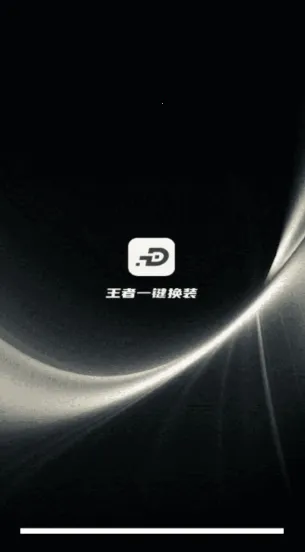 王者一键换装2026最新版本 王者一键换装2026最新版本