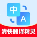 清快翻译精灵2026官方最新版本v1.0.1 安卓版