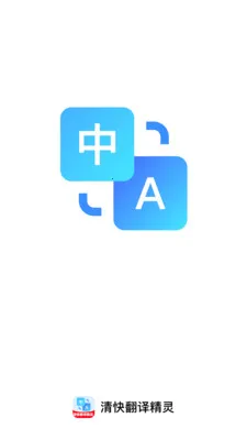 清快翻译精灵2026官方最新版本 清快翻译精灵2026官方最新版本