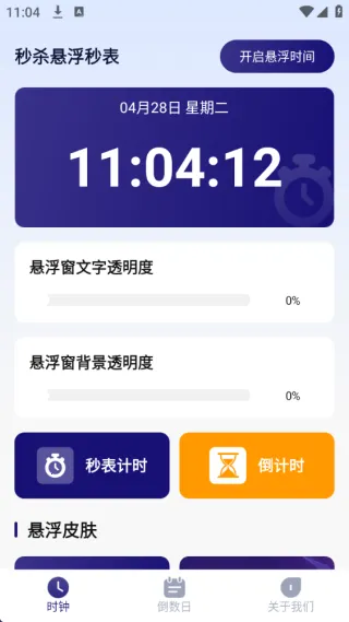 秒杀悬浮秒表2026官方最新版本 秒杀悬浮秒表2026官方最新版本